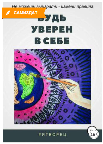 Будь уверен в себе - ЯТворец (2018)_0.png